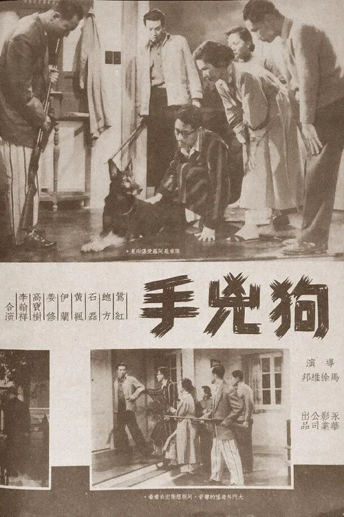 狗兇手 постер