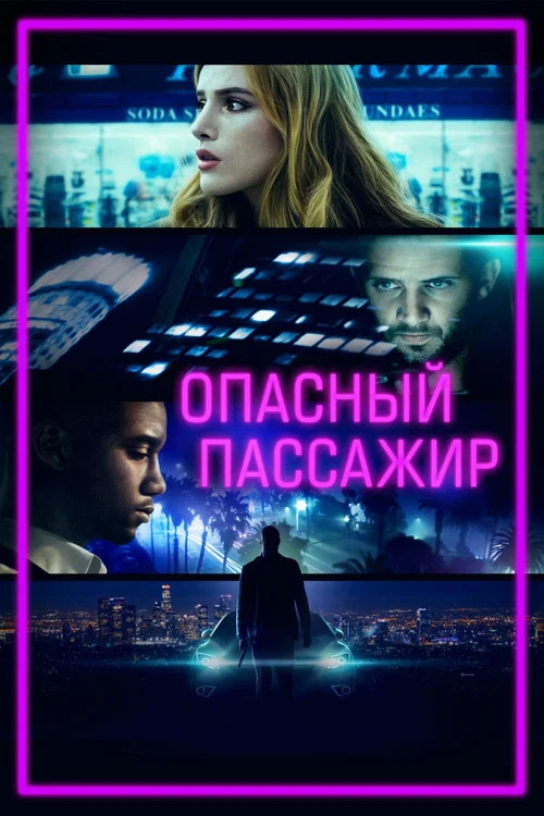 Опасный пассажир постер