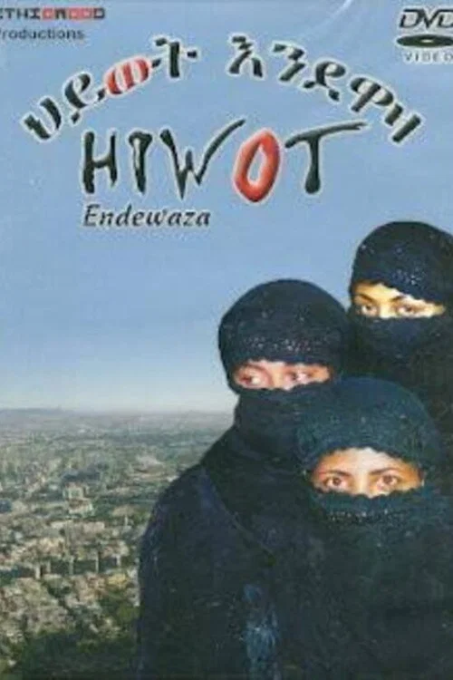 ህይወት እንደዋዛ постер