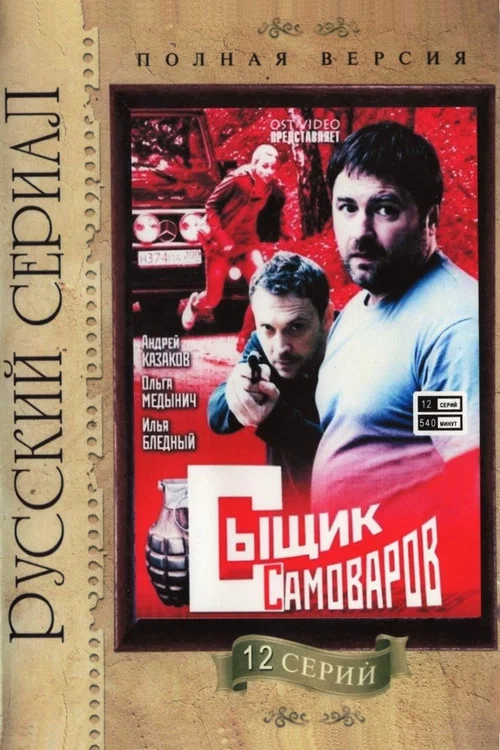 Сыщик Самоваров постер