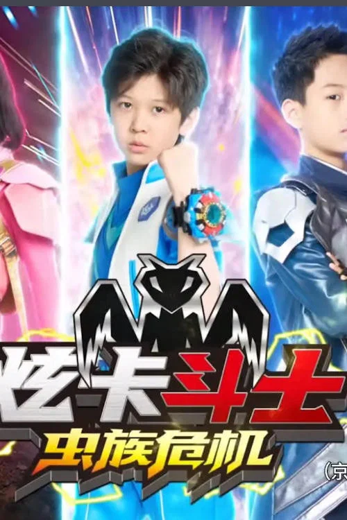 炫卡斗士之虫族危机 постер