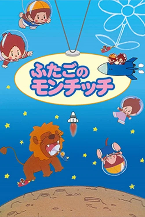 ふたごのモンチッチ постер