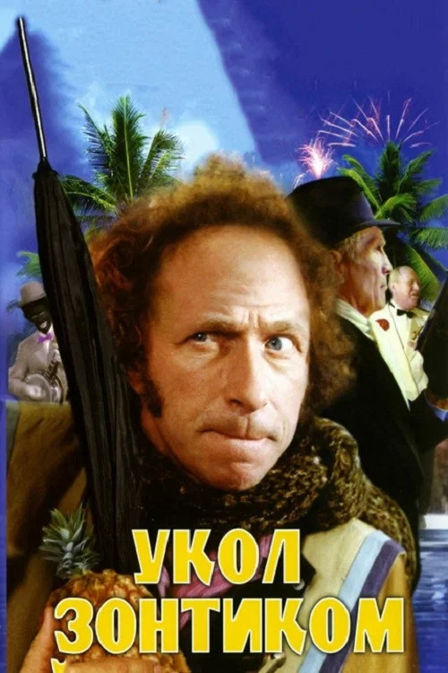 Укол зонтиком постер