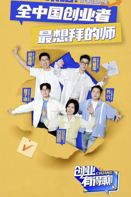 创业有得聊 постер