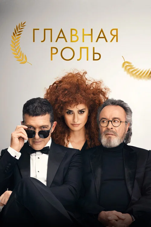 Главная роль постер