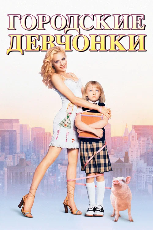Городские девчонки постер
