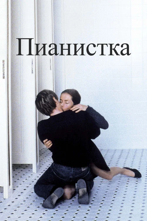 Пианистка постер