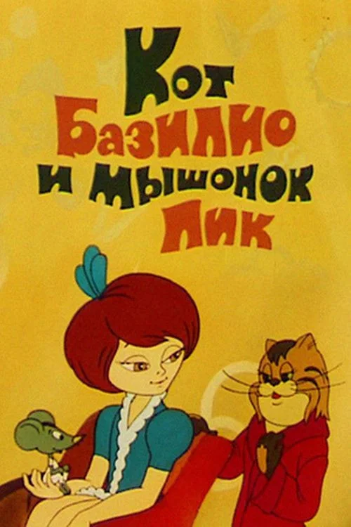 Кот Базилио и мышонок Пик постер