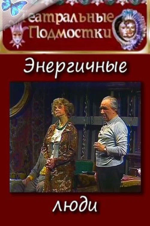 Энергичные люди постер