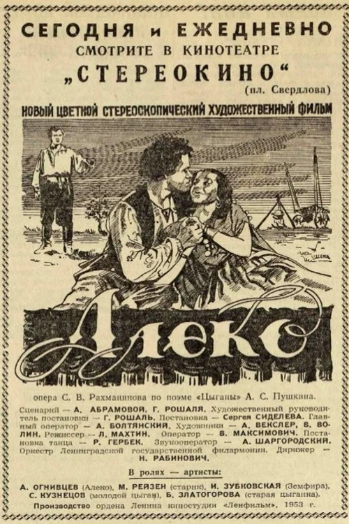 Алеко постер