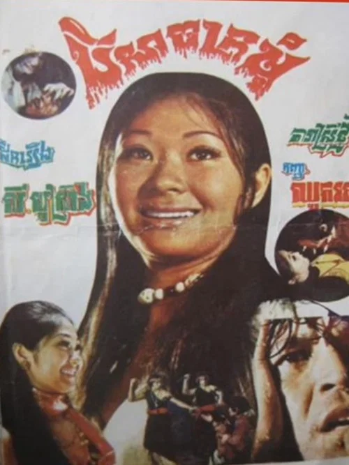 បីសាចក្រមុំ постер