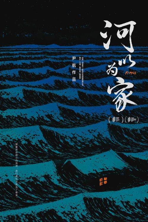 河以为家 постер