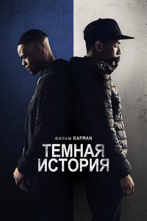 Тёмная история постер