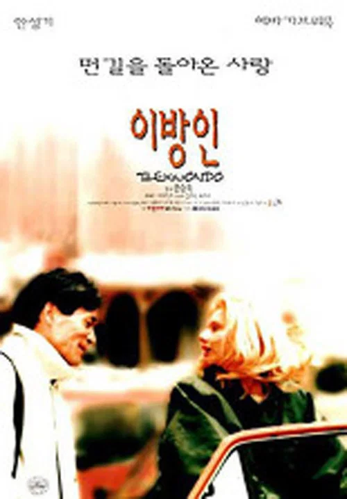 이방인 постер