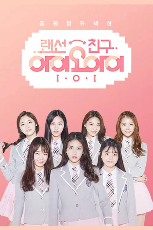 랜선친구 I.O.I постер