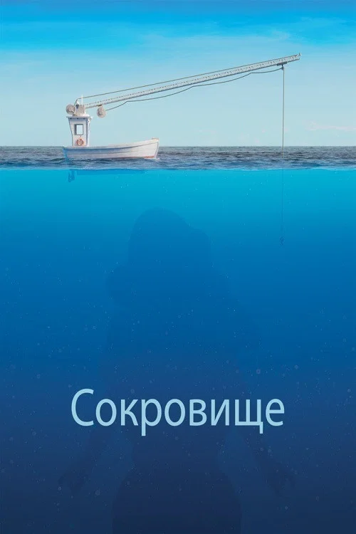 Сокровище постер