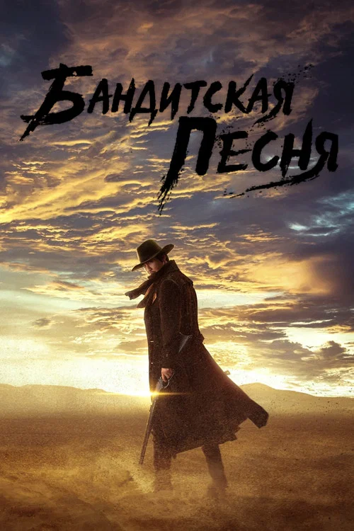 Бандитская песня постер
