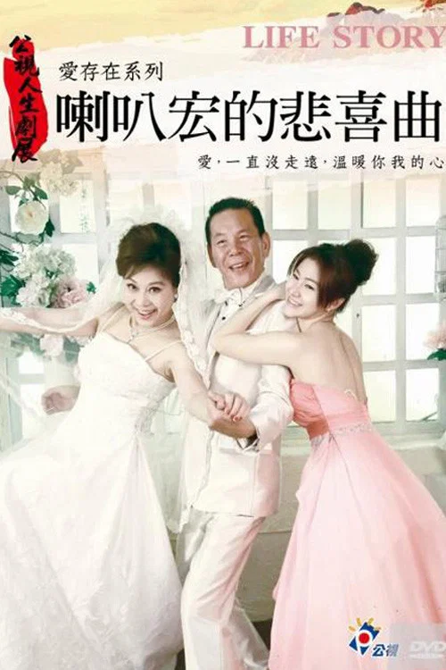 喇叭宏的悲喜曲 постер