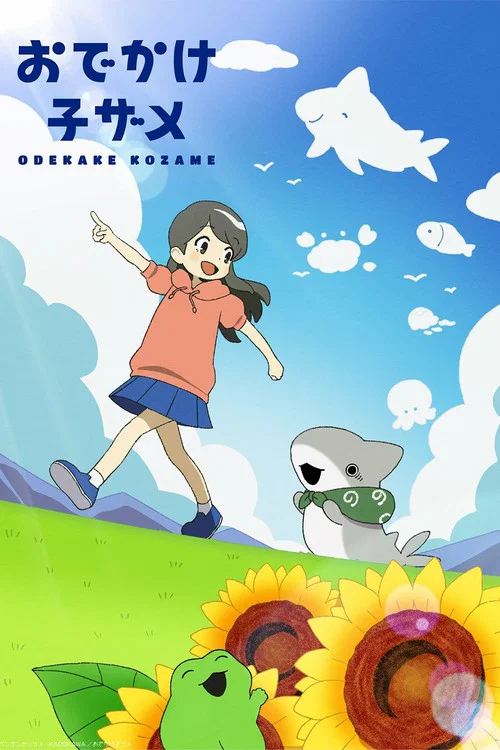 おでかけ子ザメ постер
