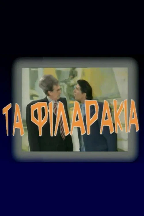 Τα Φιλαράκια постер