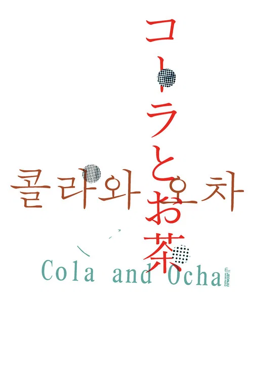 콜라와 오차 постер