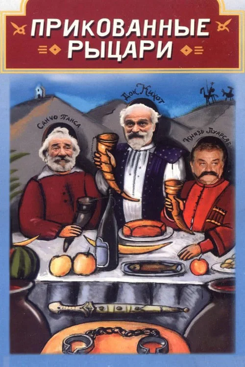 Прикованные рыцари постер