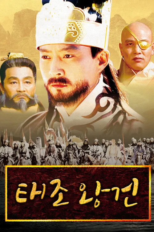 태조 왕건 постер