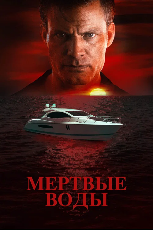 Мертвые воды постер