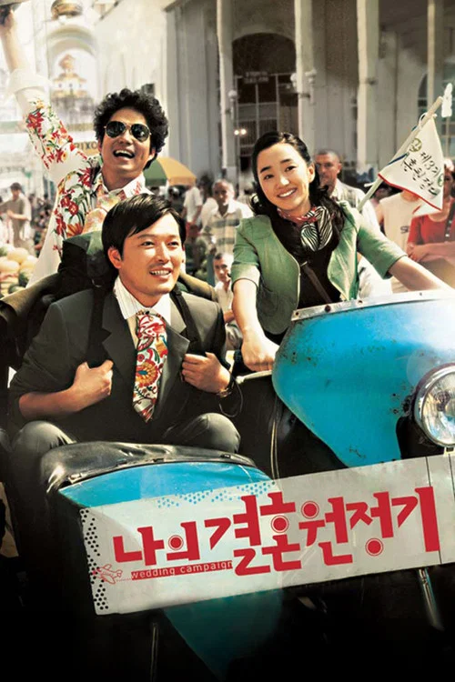 나의 결혼 원정기 постер