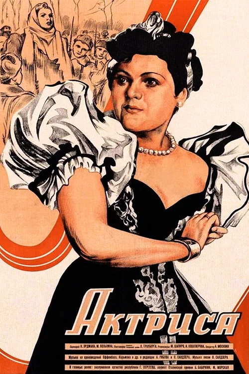 Актриса постер
