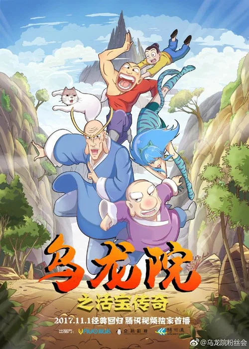 乌龙院之活宝传奇 постер