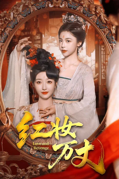 红妆万丈 постер