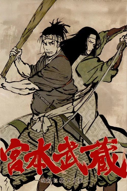 宮本武蔵 ―双剣に馳せる夢― постер