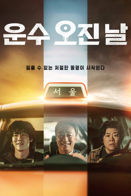 운수 오진 날 постер