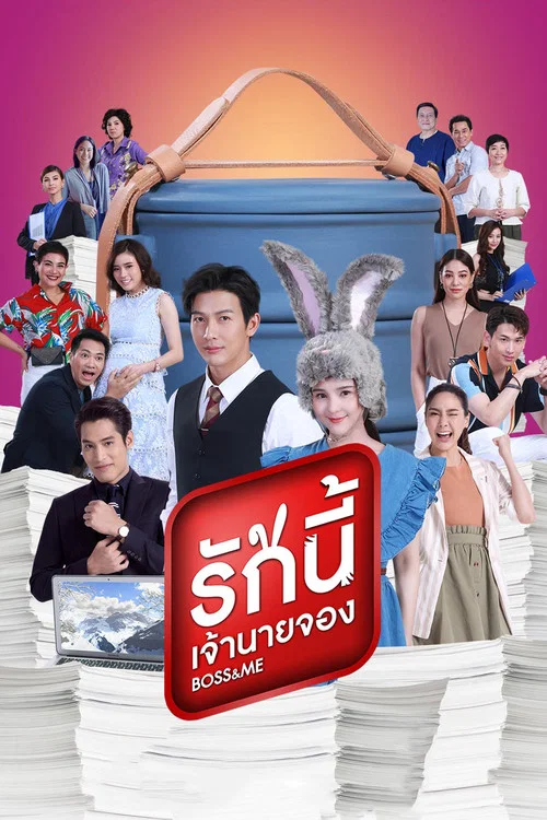 รักนี้เจ้านายจอง постер