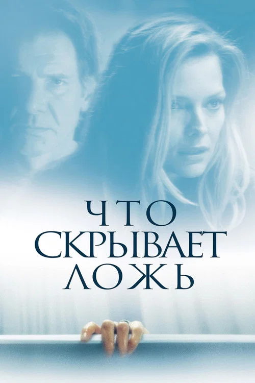 Что скрывает ложь постер