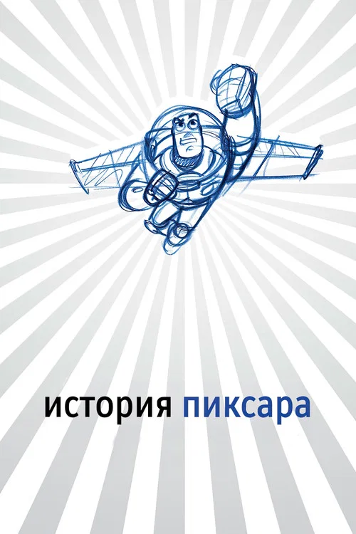 История Пиксара постер