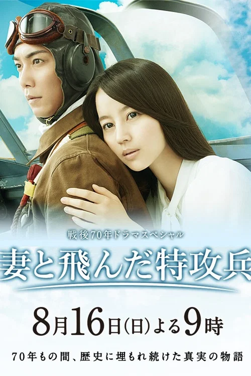 妻と飛んだ特攻兵 постер