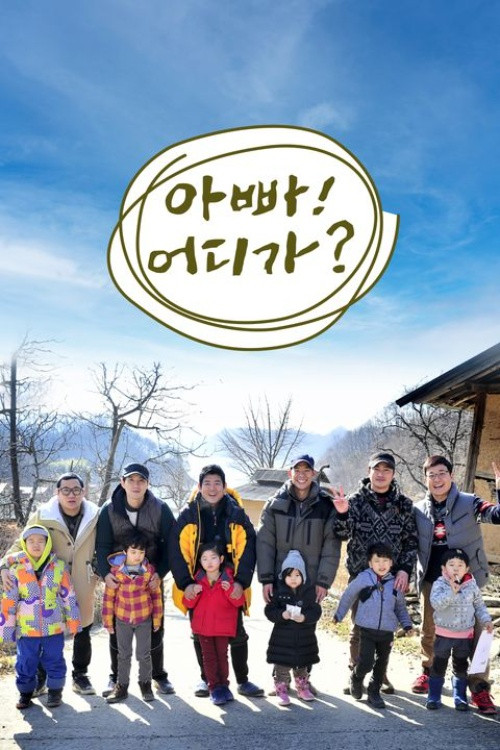 아빠! 어디가? постер