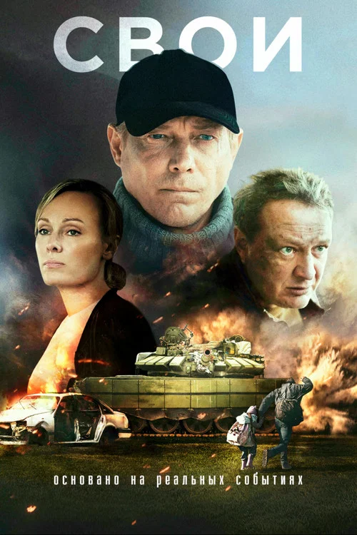 Свои постер