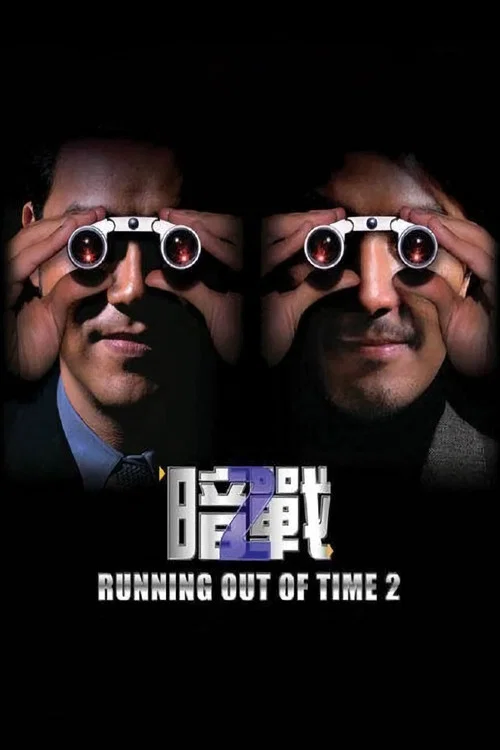 暗戰 2 постер