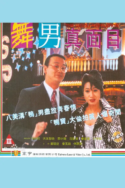 舞男真面目 постер