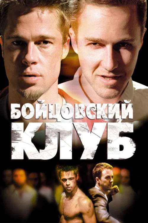 Бойцовский клуб постер