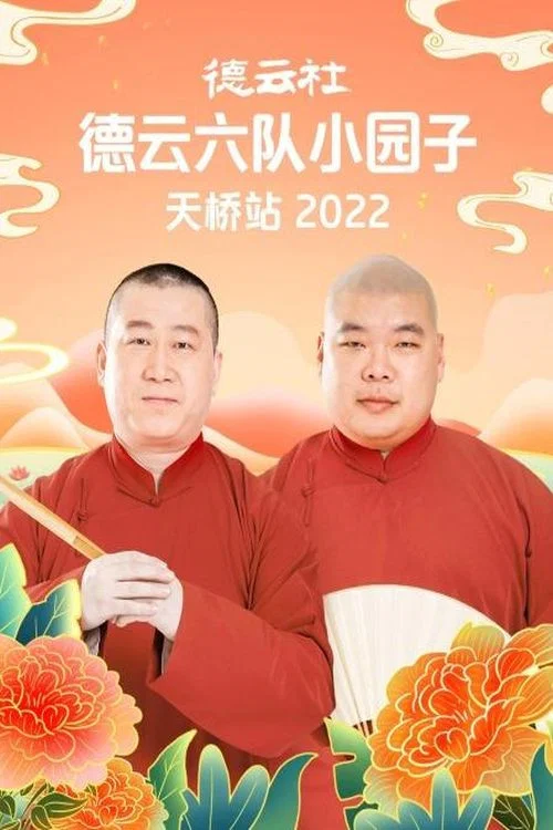 德云社德云六队小园子天桥站 20220509期 постер