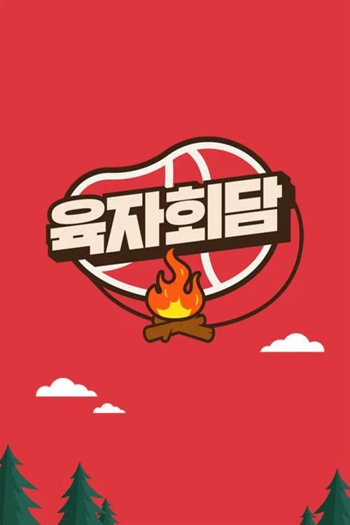 육자회담 постер