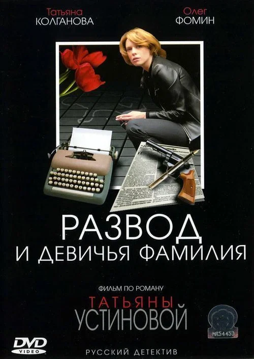 Развод и девичья фамилия постер