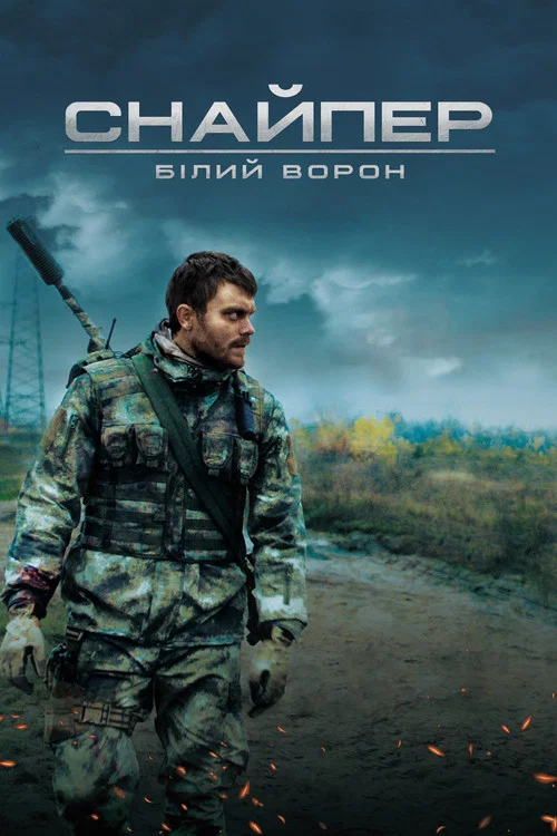 Снайпер. Белый ворон постер