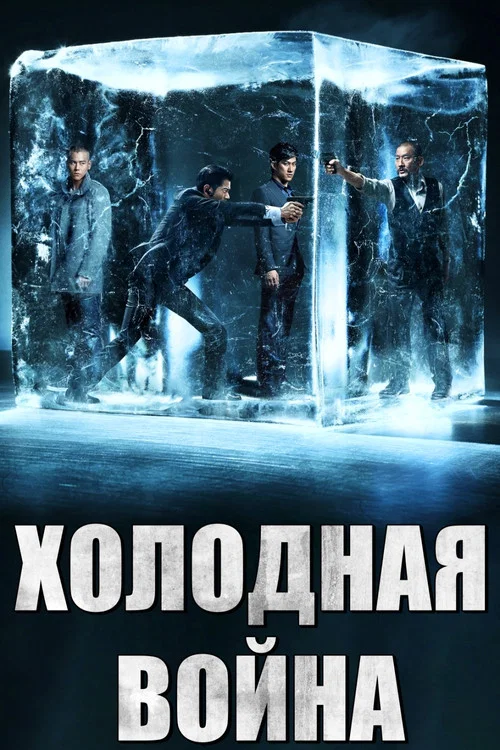 Холодная война постер