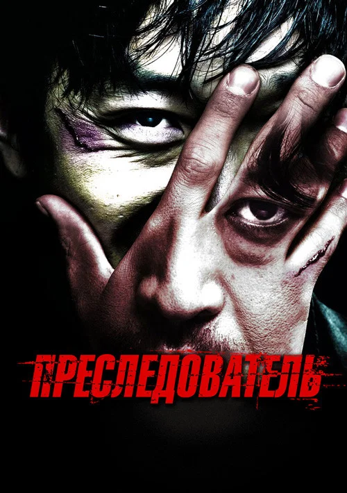 Преследователь постер