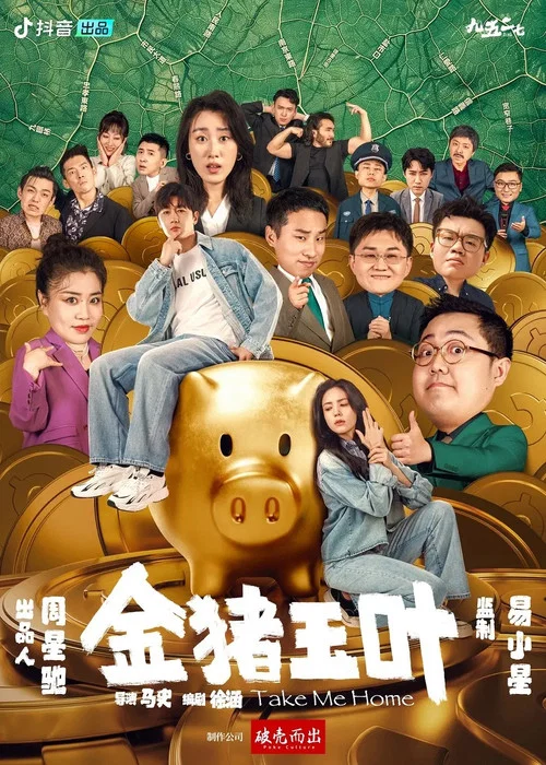 金猪玉叶 постер
